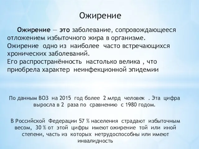 Ожирение Ожирение — это заболевание, сопровождающееся отложением избыточного жира в организме.