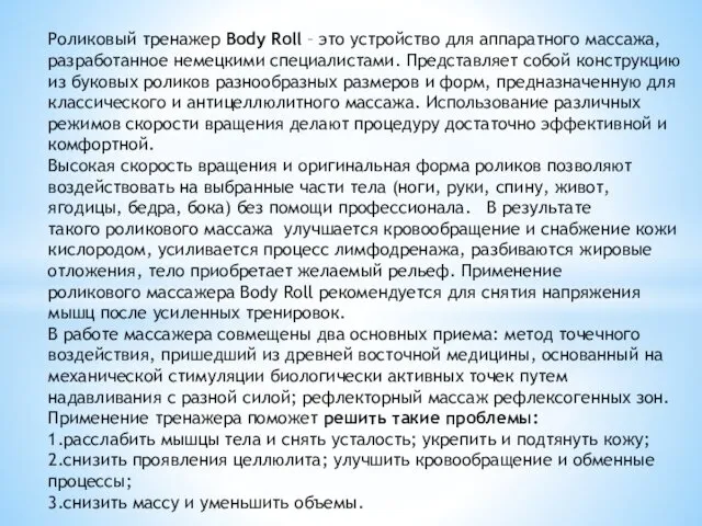 Роликовый тренажер Body Roll – это устройство для аппаратного массажа, разработанное