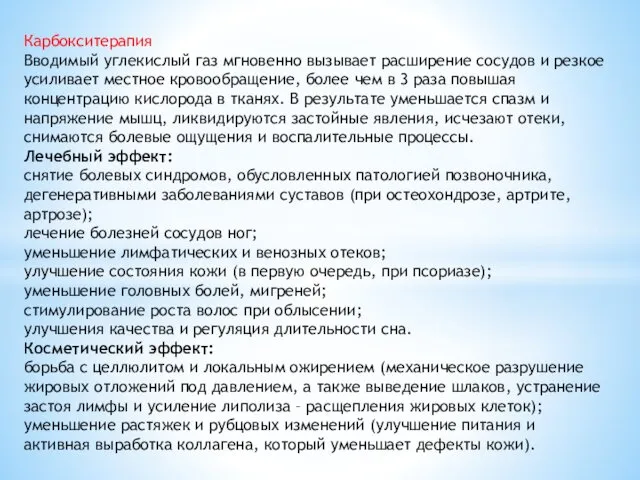 Карбокситерапия Вводимый углекислый газ мгновенно вызывает расширение сосудов и резкое усиливает