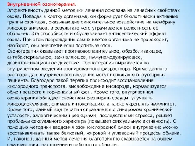 Внутривенной озонотерапия. Эффективность данной методики лечения основана на лечебных свойствах озона.