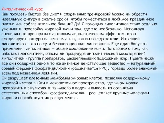 Липолитический курс Как похудеть быстро без диет и спортивных тренировок? Можно