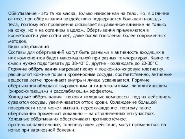 Обёртывание – это та же маска, только нанесенная на тело. Но,