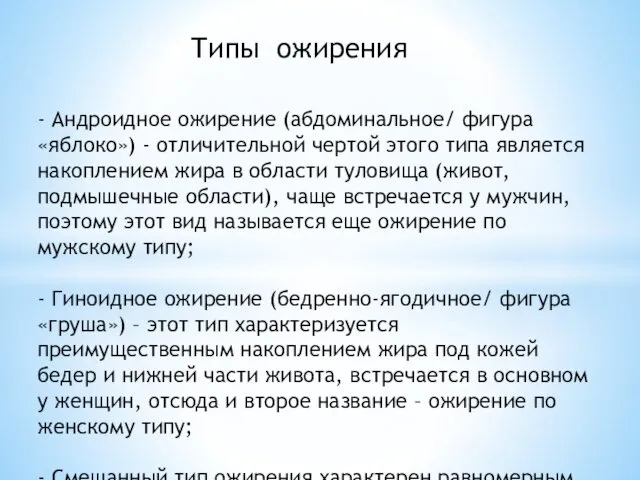 Типы ожирения - Андроидное ожирение (абдоминальное/ фигура «яблоко») - отличительной чертой