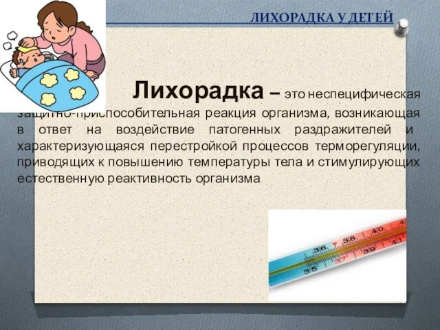 ЛИХОРАДКА У ДЕТЕЙ Лихорадка – это неспецифическая защитно-приспособительная реакция организма, возникающая