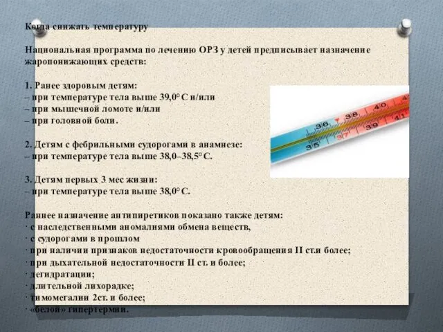 Когда снижать температуру Национальная программа по лечению ОРЗ у детей предписывает