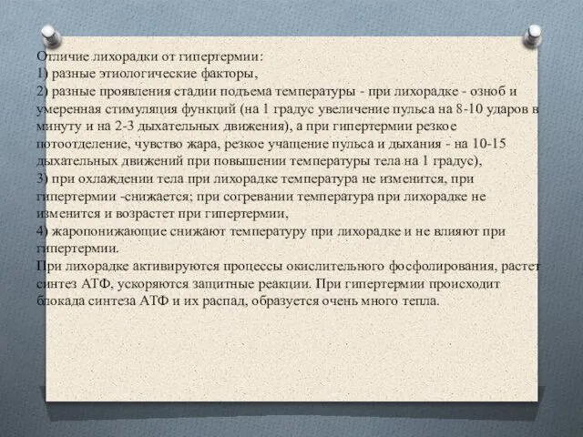 Отличие лихорадки от гипертермии: 1) разные этиологические факторы, 2) разные проявления