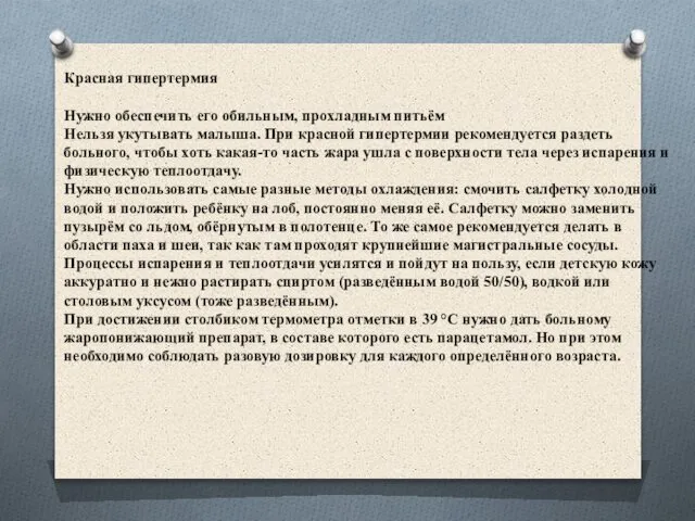 Красная гипертермия Нужно обеспечить его обильным, прохладным питьём Нельзя укутывать малыша.