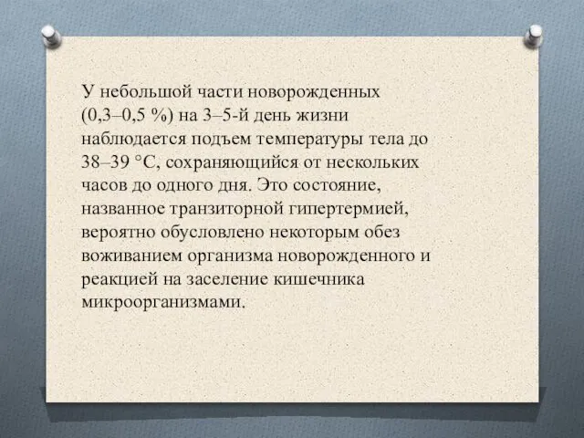 У небольшой части новорожденных (0,3–0,5 %) на 3–5-й день жизни наблюдается