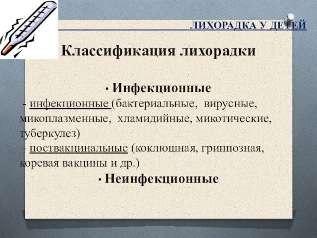 ЛИХОРАДКА У ДЕТЕЙ Классификация лихорадки • Инфекционные - инфекционные (бактериальные, вирусные,