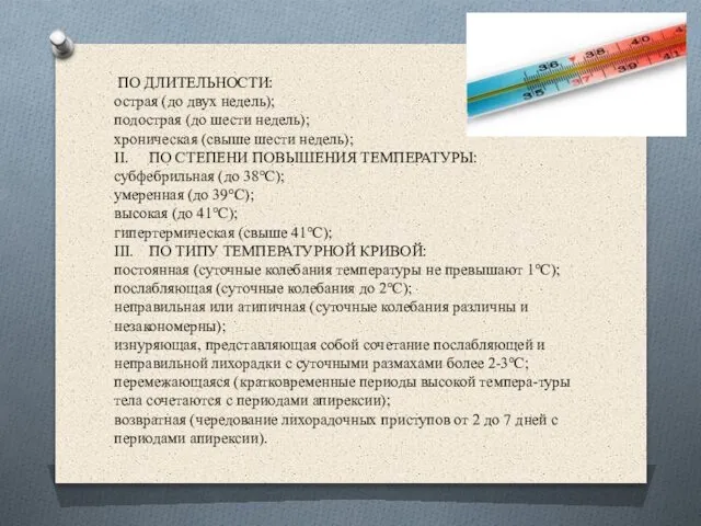 ПО ДЛИТЕЛЬНОСТИ: острая (до двух недель); подострая (до шести недель); хроническая