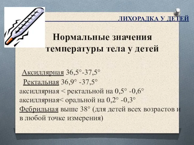 ЛИХОРАДКА У ДЕТЕЙ Нормальные значения температуры тела у детей Аксиллярная 36,5°-37,5°