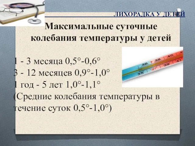 Максимальные суточные колебания температуры у детей 1 - 3 месяца 0,5°-0,6°