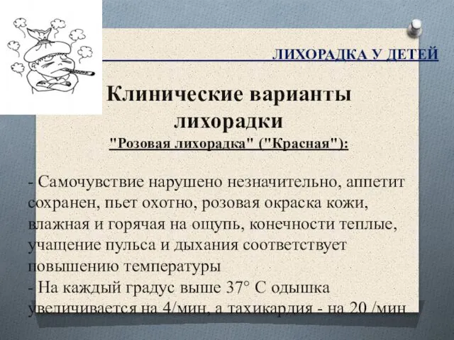 ЛИХОРАДКА У ДЕТЕЙ Клинические варианты лихорадки "Розовая лихорадка" ("Красная"): - Самочувствие