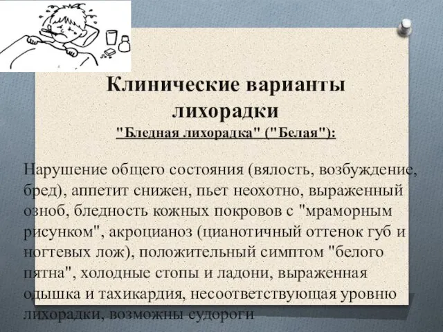 Клинические варианты лихорадки "Бледная лихорадка" ("Белая"): Нарушение общего состояния (вялость, возбуждение,