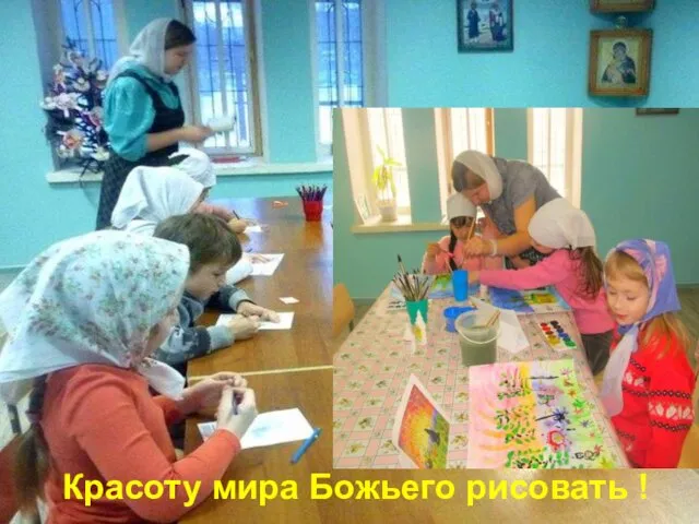 Красоту мира Божьего рисовать !