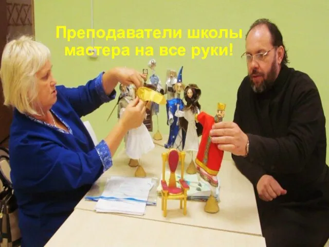 Преподаватели школы мастера на все руки!