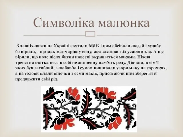 З давніх-давен на Україні святили мак і ним обсівали людей і