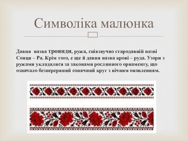 Давня назва троянди, ружа, співзвучно стародавній назві Сонця – Ра. Крім