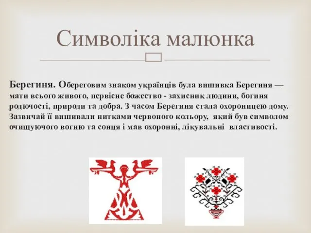 Берегиня. Обереговим знаком українців була вишивка Берегиня — мати всього живого,