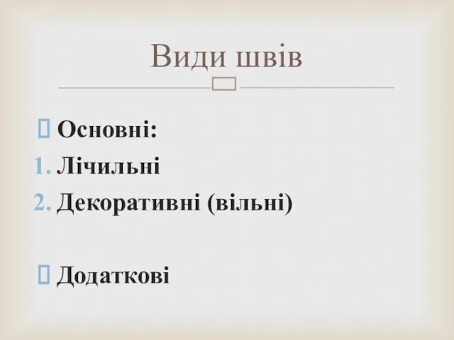 Основні: Лічильні Декоративні (вільні) Додаткові Види швів