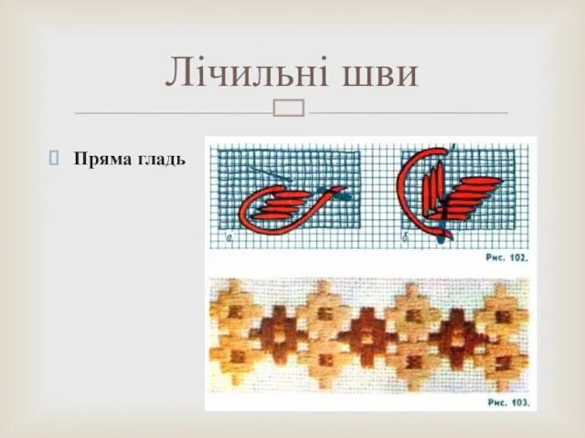 Пряма гладь Лічильні шви