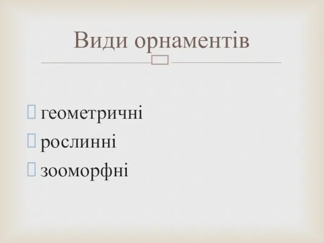 геометричні рослинні зооморфні Види орнаментів