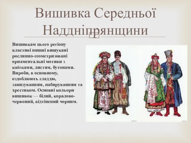 Вишивкам цього регіону властиві пишні вишукані рослинно-геометризовані орнаментальні мотиви з квітками,