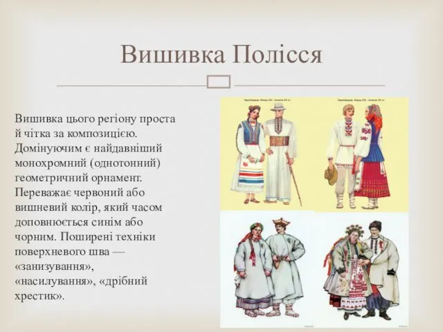 Вишивка цього регіону проста й чітка за композицією. Домінуючим є найдавніший