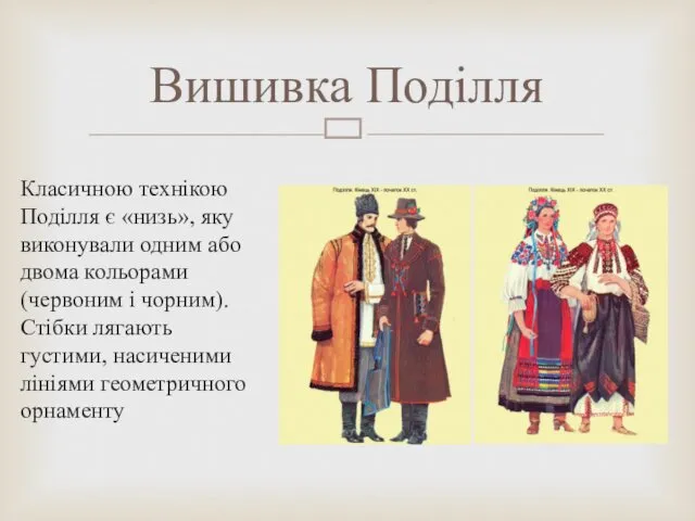 Класичною технікою Поділля є «низь», яку виконували одним або двома кольорами