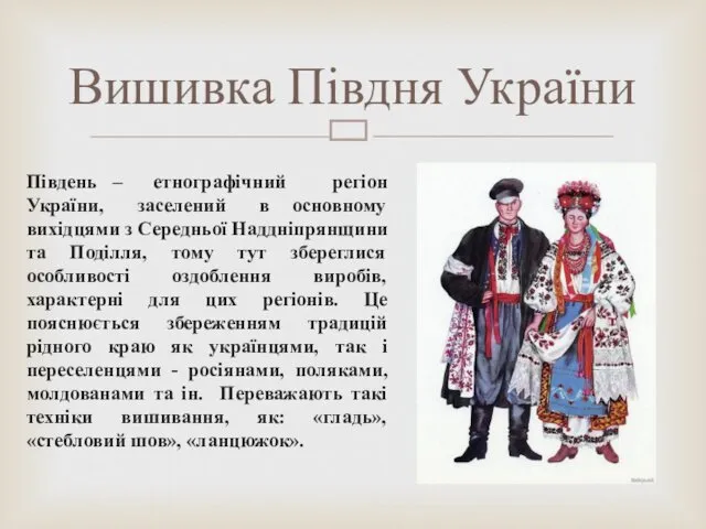 Південь – етнографічний регіон України, заселений в основному вихідцями з Середньої