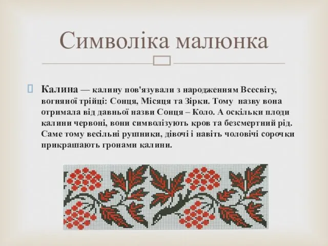 Калина — калину пов'язували з народженням Всесвіту, вогняної трійці: Сонця, Місяця