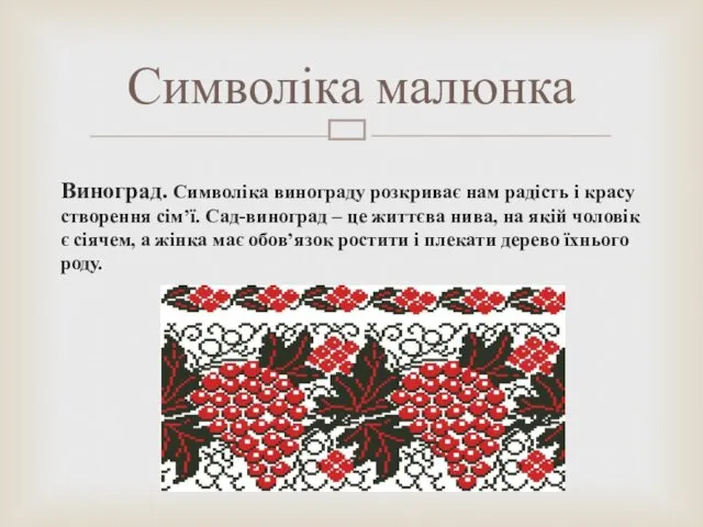 Виноград. Символіка винограду розкриває нам радість і красу створення сім’ї. Сад-виноград