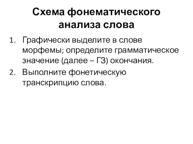 Схема фонематического анализа слова Графически выделите в слове морфемы; определите грамматическое