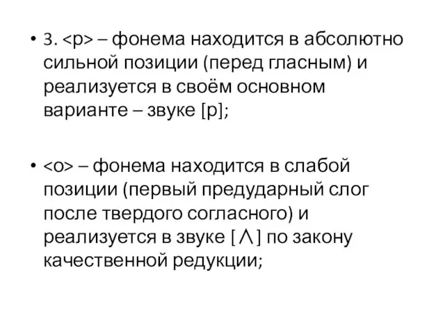 3. – фонема находится в абсолютно сильной позиции (перед гласным) и