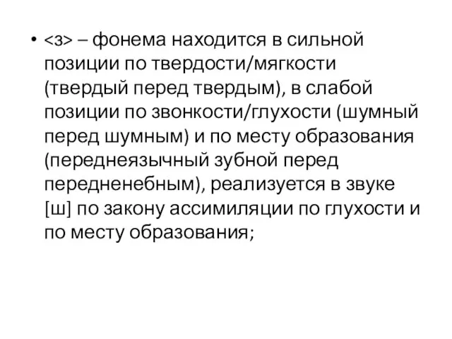 – фонема находится в сильной позиции по твердости/мягкости (твердый перед твердым),