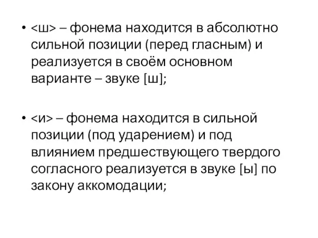 – фонема находится в абсолютно сильной позиции (перед гласным) и реализуется