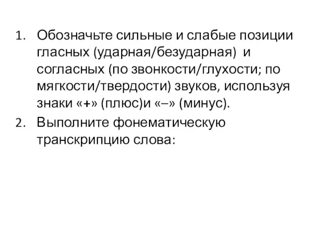 Обозначьте сильные и слабые позиции гласных (ударная/безударная) и согласных (по звонкости/глухости;