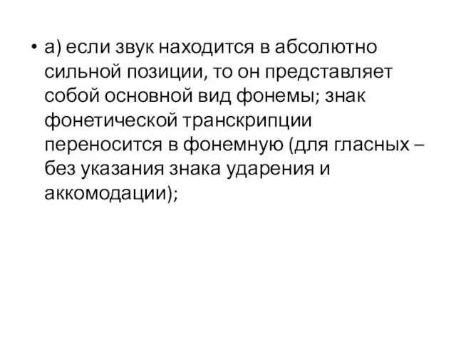 а) если звук находится в абсолютно сильной позиции, то он представляет