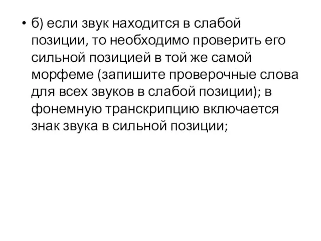 б) если звук находится в слабой позиции, то необходимо проверить его