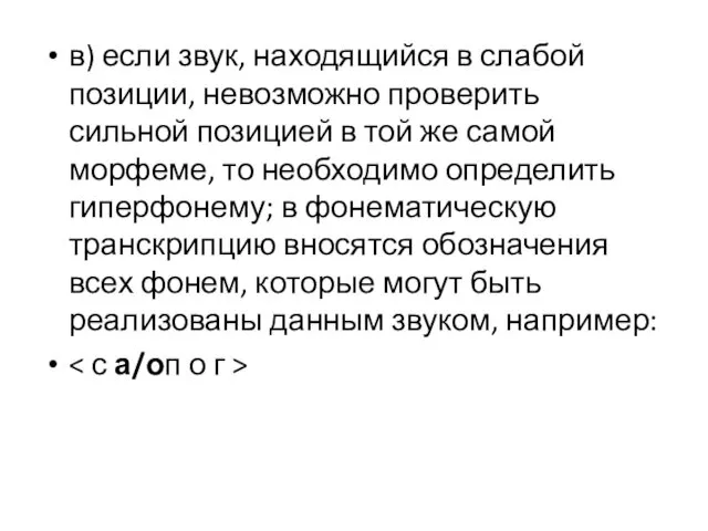 в) если звук, находящийся в слабой позиции, невозможно проверить сильной позицией