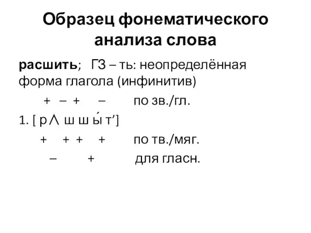 Образец фонематического анализа слова расшить; ГЗ – ть: неопределённая форма глагола