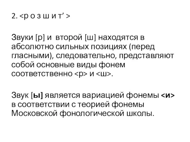 2. Звуки [р] и второй [ш] находятся в абсолютно сильных позициях