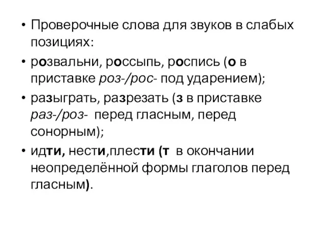 Проверочные слова для звуков в слабых позициях: розвальни, россыпь, роспись (о