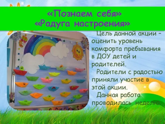 «Познаем себя» «Радуга настроения» Цель данной акции – оценить уровень комфорта