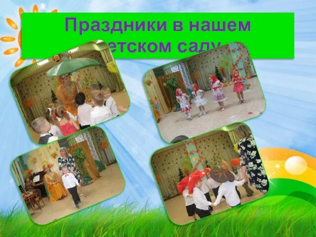 Праздники в нашем детском саду