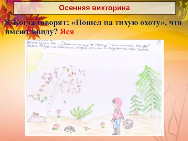 Осенняя викторина 8. Когда говорят: «Пошел на тихую охоту», что имеют ввиду? Яся