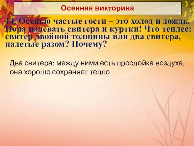 Осенняя викторина 14. Осенью частые гости – это холод и дождь.