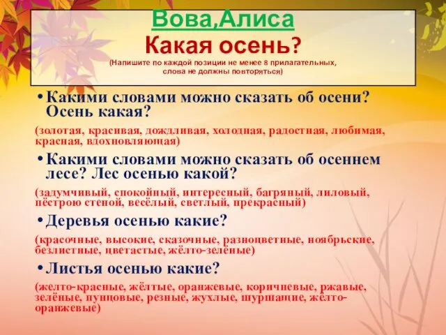 Вова,Алиса Какая осень? (Напишите по каждой позиции не менее 8 прилагательных,