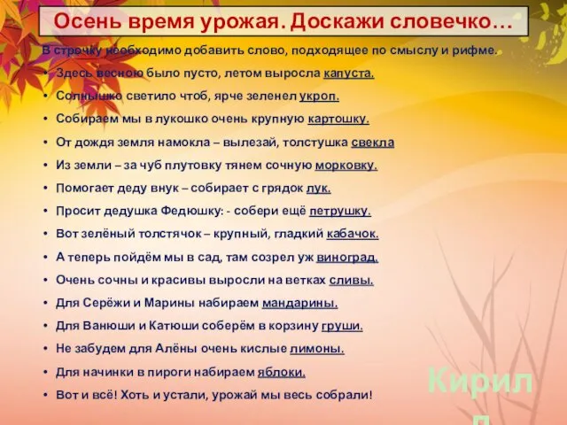 Осень время урожая. Доскажи словечко… В строчку необходимо добавить слово, подходящее