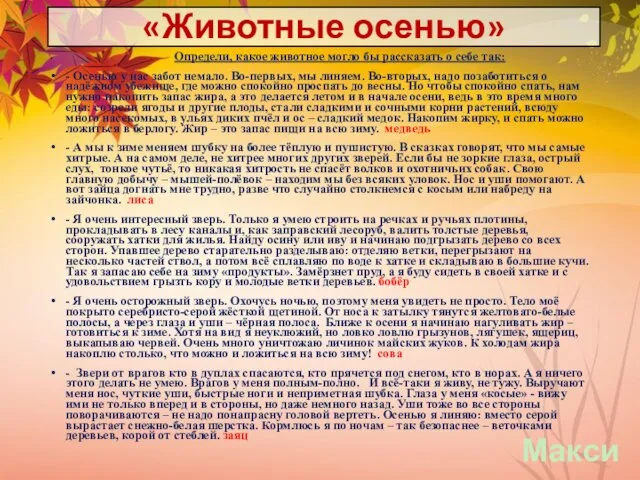 «Животные осенью» Определи, какое животное могло бы рассказать о себе так: